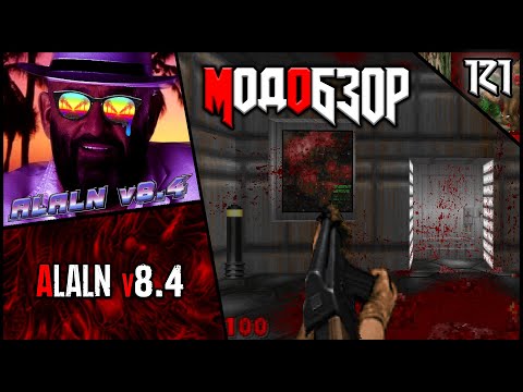 Видео: 😂😑😂ALALN v8.4 - Модобзор😂😑😂