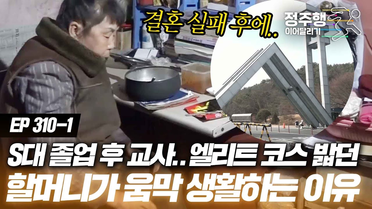 [#특종세상][310-1] S대 졸업, 교사 직업.. 엘리트 코스 밟던 할머니, 지금 움막에 살고 있는 사연은? #정주행_이어달리기