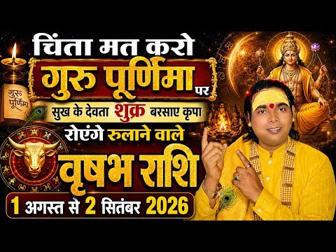 वृष राशि वालों चिंता मत करो गुरु पूर्णिमा पर सुख के देवता शुक्र बरसाएंगे कृपा | 1 अगस्त से | Taurus