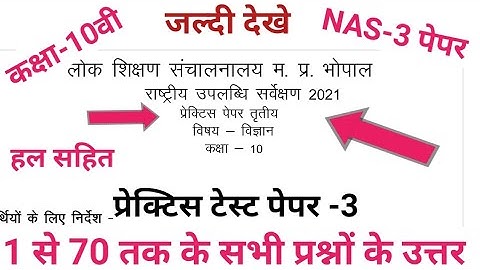 class 10th science nas 3rd practice test paper | NAS vigyan practice test paper 10th class/nas paper