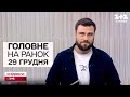 ❗️💥 Головне на ранок! ВИБУХИ! Новини 07:30 29 грудня 2023 року