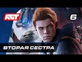 Прохождение Star Wars Jedi: Fallen Order — Часть 6: Вторая сестра