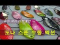 [송어 낚시 루어 리뷰 2탄] 송어 스푼(Trout Spoon)  - 앵글러즈 시스템 / 도나(DOHNA) 스푼