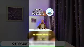 Покупай экскурсию правильно! — полное видео на канале #сочи #сочи2025 #экскурсииСочи #вегаТурСочи