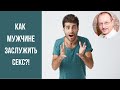 Как Мужчине Заслужить Секс?! Прямой Эфир Сексолога!