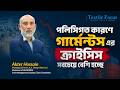 পলিসিগত কারণে গার্মেন্টস এর ক্রাইসিস সবচেয়ে বেশি হচ্ছে | Md Akter Hossain | K.A. Design Wear Ltd.