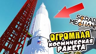 ОГРОМНАЯ КОСМИЧЕСКАЯ РАКЕТА ► Scrap Mechanic