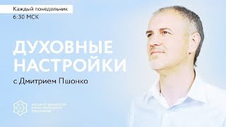 22/04/2024 Духовная настройка с Дмитрием Пшонко