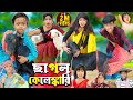    chagol kelankari  no 1 gramin tv latest bangla funny  natok 2024 indian 