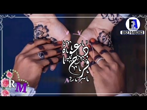 تصميم دعوة فرح غني لعريسنا الفنجري للطلب واتساب 0927446363