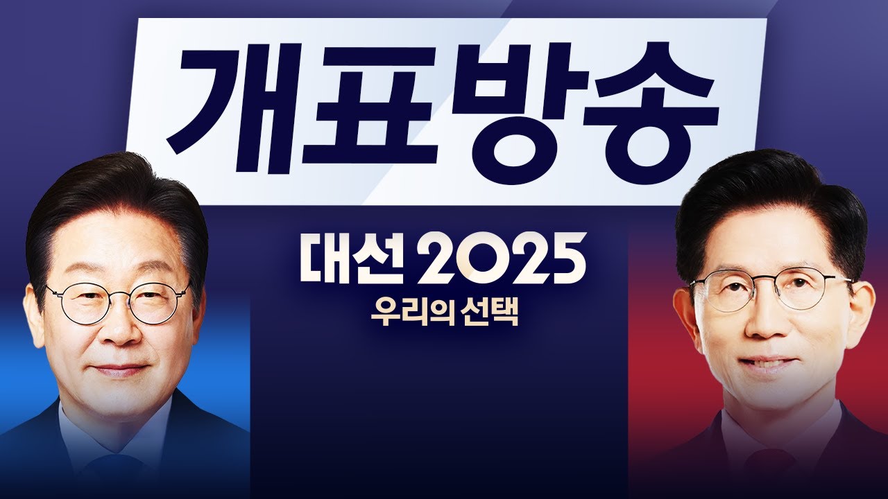 출구조사 방송 화면