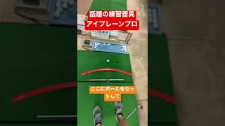 100切り必見の練習器具アイプレーンプロ#shorts#ゴルフ#100切り