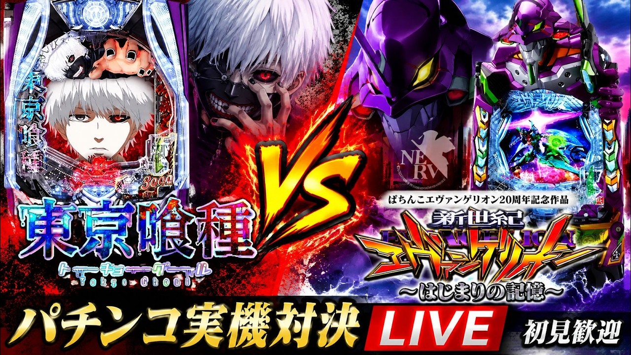 e東京喰種 vs エヴァ17｜パチンコ実機対決 LIVE｜初見歓迎 - YouTube