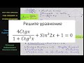 Математика Решите уравнение 4Ctgx/(1 + (Ctgx)^2) + (Sin2x)^2 + 1 = 0