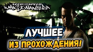 NFS: Most Wanted - ЛУЧШИЕ МОМЕНТЫ ИЗ ПРОХОЖДЕНИЯ!