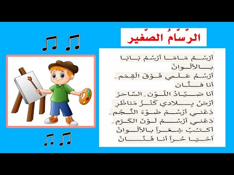 أنشودة الرسام الصغير أداء رائع أرسم بالألوان أرسم ماما أرسم بابا Saghroun Academy