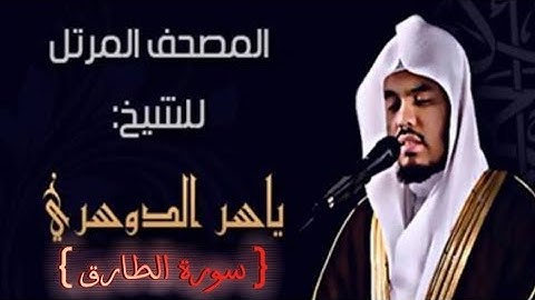 86 سورة الطارق كاملة الشيخ ياسر الدوسري عام ١٤٢٥ ه/2004 م /إمام الحرمين الشيخ أ.د ياسر  الدوسري 🫀