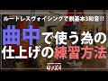【最終回】曲中で ルートレスボイシング(ヴォイシング)を使いこなすために