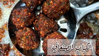 طريقة سهلة وسريعة  لعمل الكباب الصنعاني