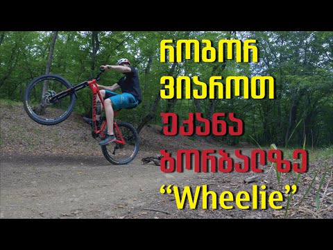 როგორ ვიაროთ უკანა ბორბალზე \"Wheelie\"