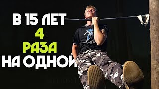 В 15 лет 4 Подтягивания на 1й руке! Как Научиться Подтягиваться на Одной Руке?! В 15 лет 4 Подтягивания на 1й руке! Как Научиться Подтягиваться на Одной Руке?!