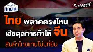 “สินค้าจีน” บุกทุบสินค้าไทยคาบ้าน | เศรษฐกิจน่ารู้