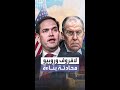 محادثة بناءة بين لافروف وروبيو للترتيب لقمة بوتين وترمب
