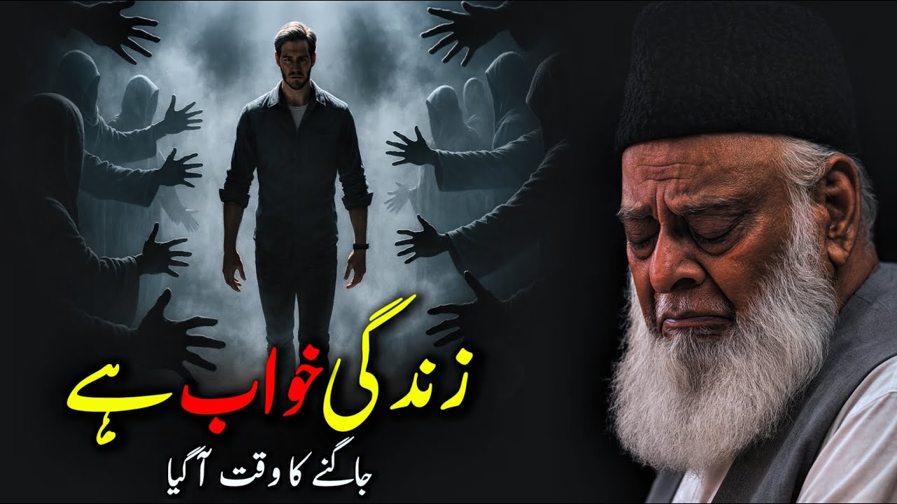 Zindagi Ka Khawab Aur Akhirat Ka Sach - Motivational Speech By Dr Israr Ahmed