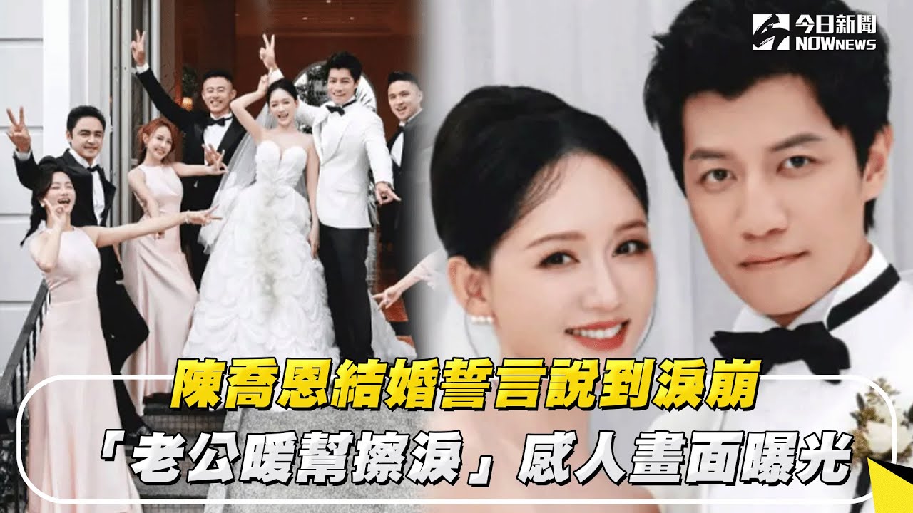 陳喬恩結婚誓言說到淚崩　「老公暖幫擦淚」感人畫面曝光｜NOWnews