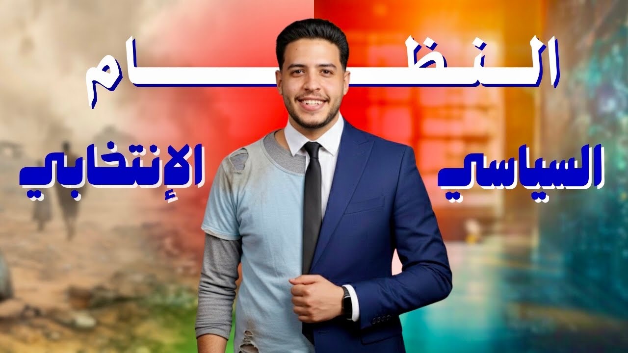 شرح درس النظام السياسي والانتخابي الجزء التاني | جغرافيا تالتة ثانوي 2026
