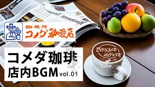 【コメダ珈琲 ボサノバ BGM】一日を始めるための歌詞のない最高のボサノバ曲  - 12時間のコメダ ボサノバ リジャズ