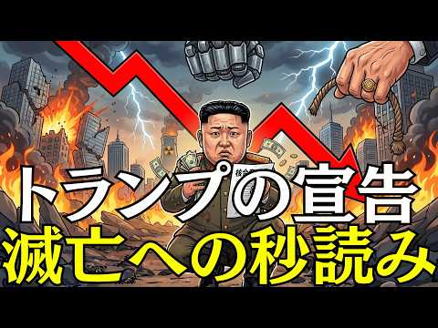 北朝鮮崩壊の真実：30年の核威圧とイラン離反。トランプ「次はお前だ」発言の真意に迫る - お金と未来