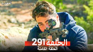 المحارب الحلقة 291 (Arabic Dubbed)(720P_HD) full review 