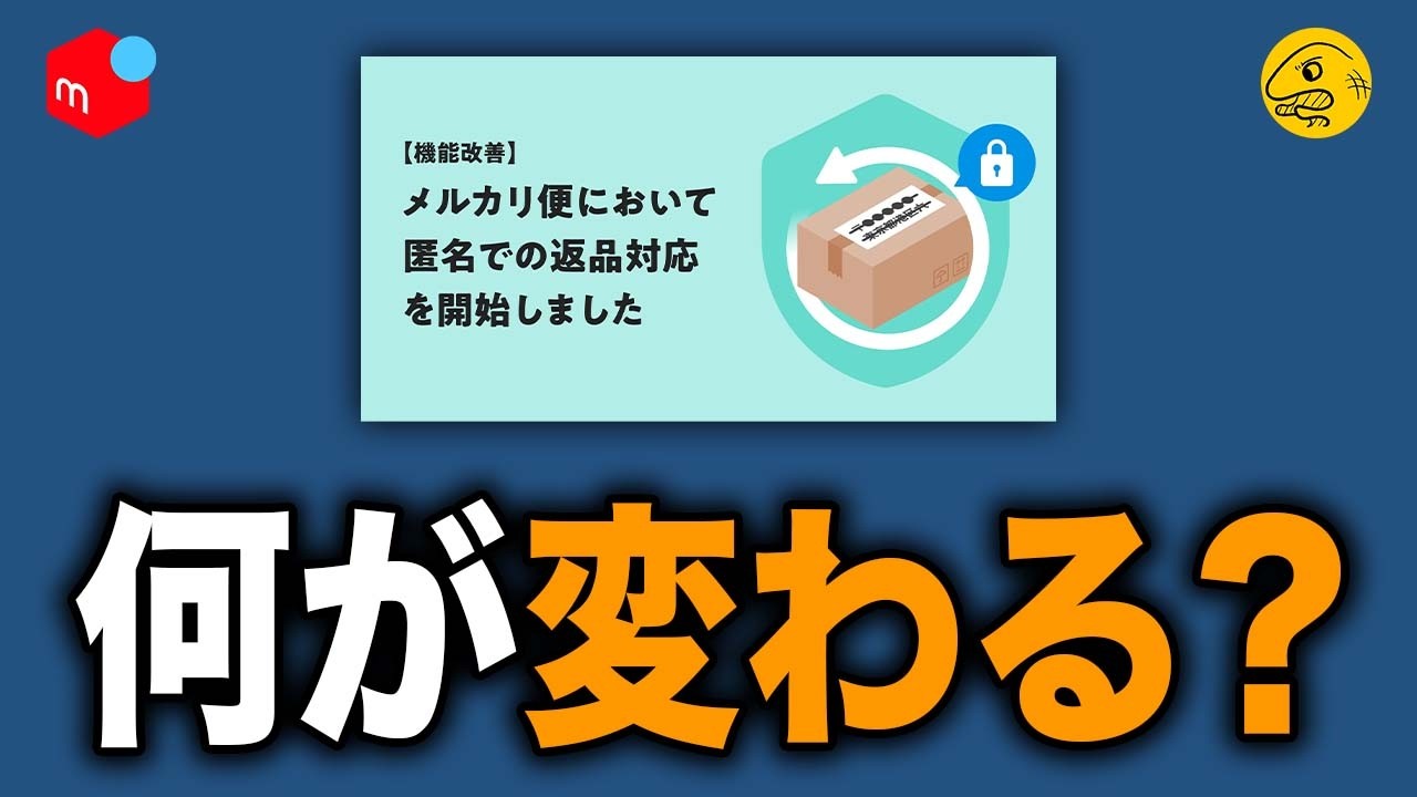 メルカリ「匿名返品」で何が起きる？今後の取引環境を考察