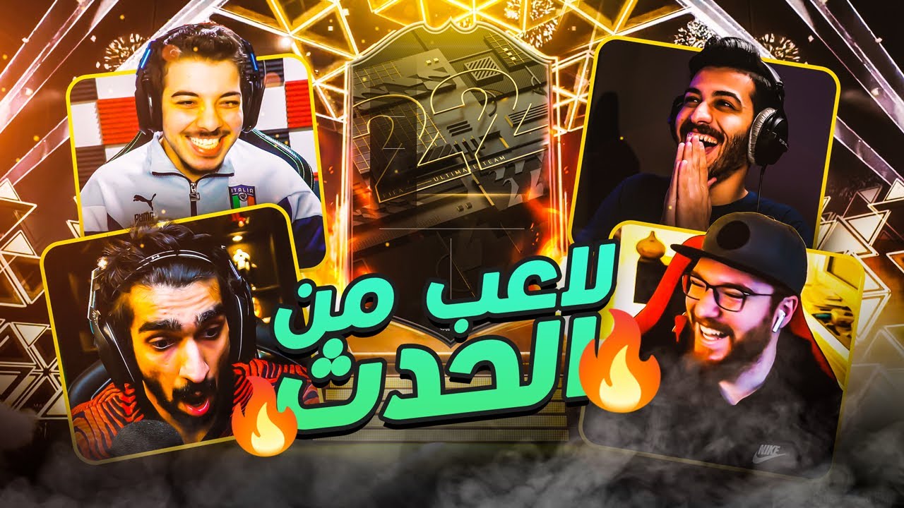 تحدي تخمين البكجات مع اليوتيوبرز ( من الخبير بينهم ؟ 🕵️ ) FIFA 22 l