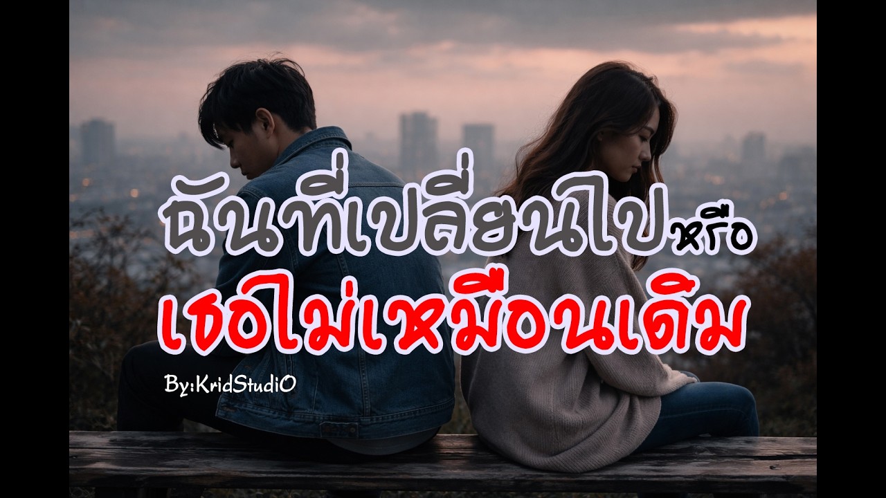 ฉันที่เปลี่ยนไปหรือ - KoB | KridStudiO | [Official Audio]