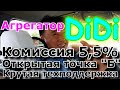 Агрегатор DiDi РЕГИСТРАЦИЯ, КОМИССИЯ 5,5%, ОТКРЫТЫЙ КОНЕЧНЫЙ АДРЕС, ТЕХПОДДЕРЖКА.