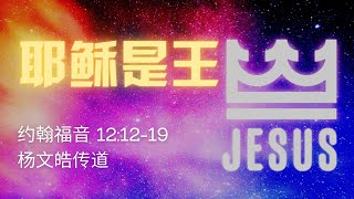 2021-09-19 耶穌是王 - 楊文皓傳道