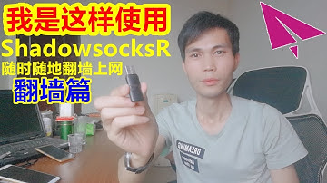这样安装使用Shadowsocks,SS或SSR节点工具,只要有电脑的地方就可以翻墙上网