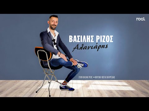 Βασίλης Ρίζος - Αλανιάρης (Official Lyric Video) 2022