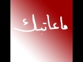                            ماعاتبك نجومي