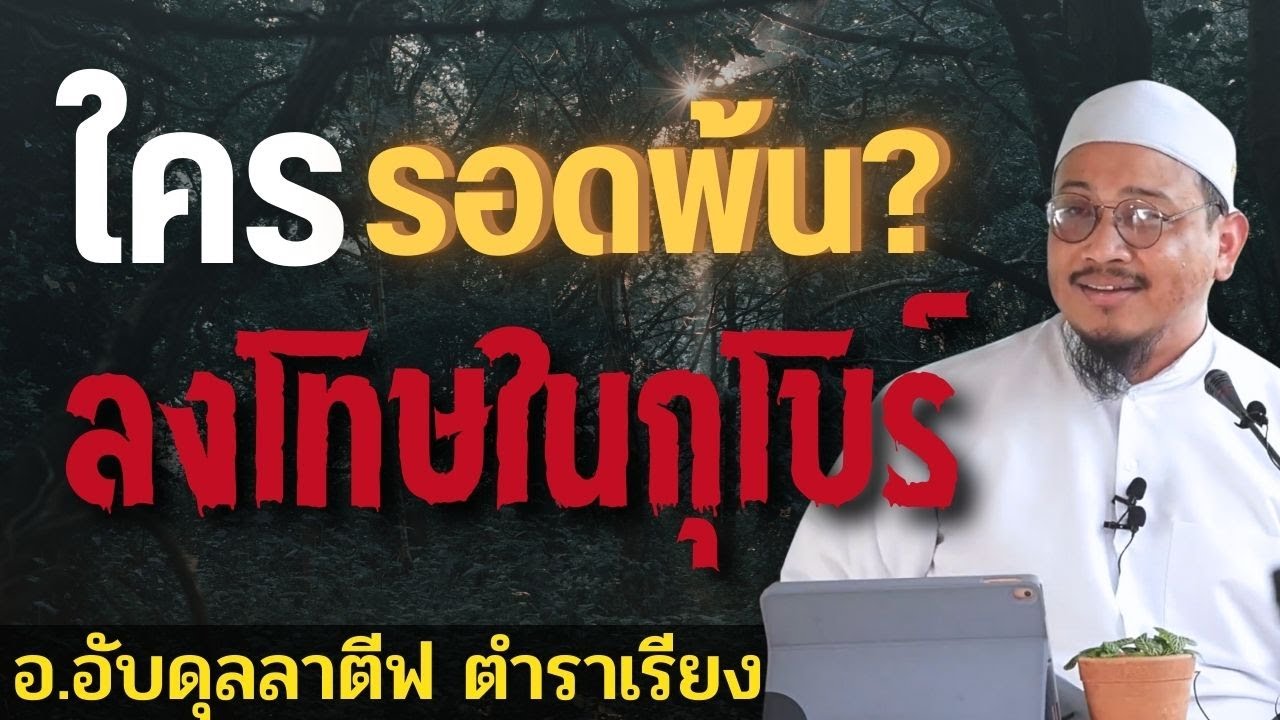 ใครคือคนที่รอดพ้นจากการลงโทษในกุโบร์ l อ.อับดุลลาตีฟ ตำราเรียง