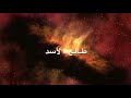 طالع الاسد بخريطة الميلاد 