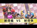 平價的史詩炮兵塔 天梯對決 奢華的傳奇飛刀塔！《皇室戰爭》Clash Royale【阿酸】