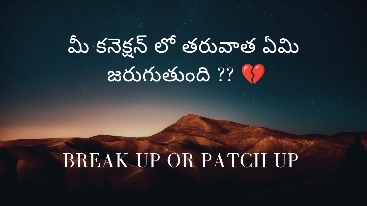 మీ కనెక్షన్‌లో తరువాత ఏమి జరుగుతుంది ?? Break up or patch up ❤️💔