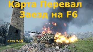 Интересные позиции, заезд на карте Перевал, танк Т-67, патч 9.15, World of tanks