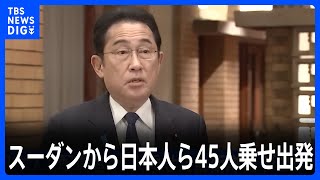 【速報】スーダンから邦人45人を乗せた自衛隊機がジブチへ向け出発　岸田総理が明らかに｜TBS NEWS DIG