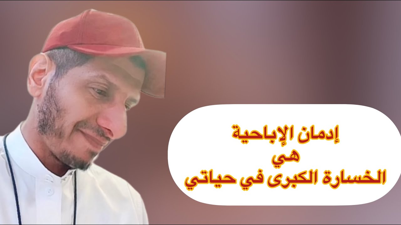 إدمان الإباحية هي الخسارة الكبرى في حياتي