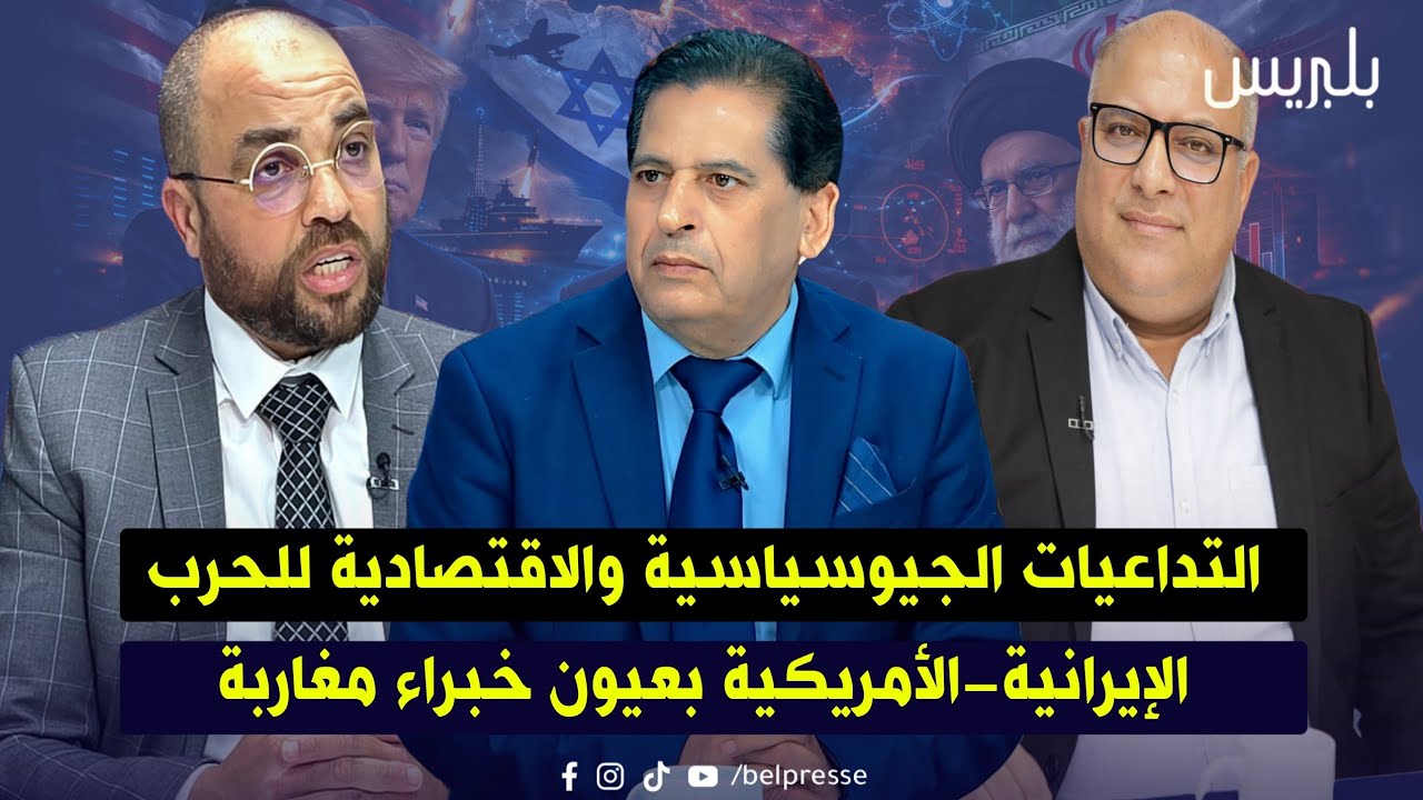 التداعيات الجيوسياسية والاقتصادية للحرب الإيرانية-الأمريكية بعيون خبراء مغاربة