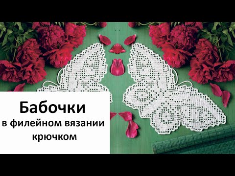 Бабочки в филейном вязании крючком